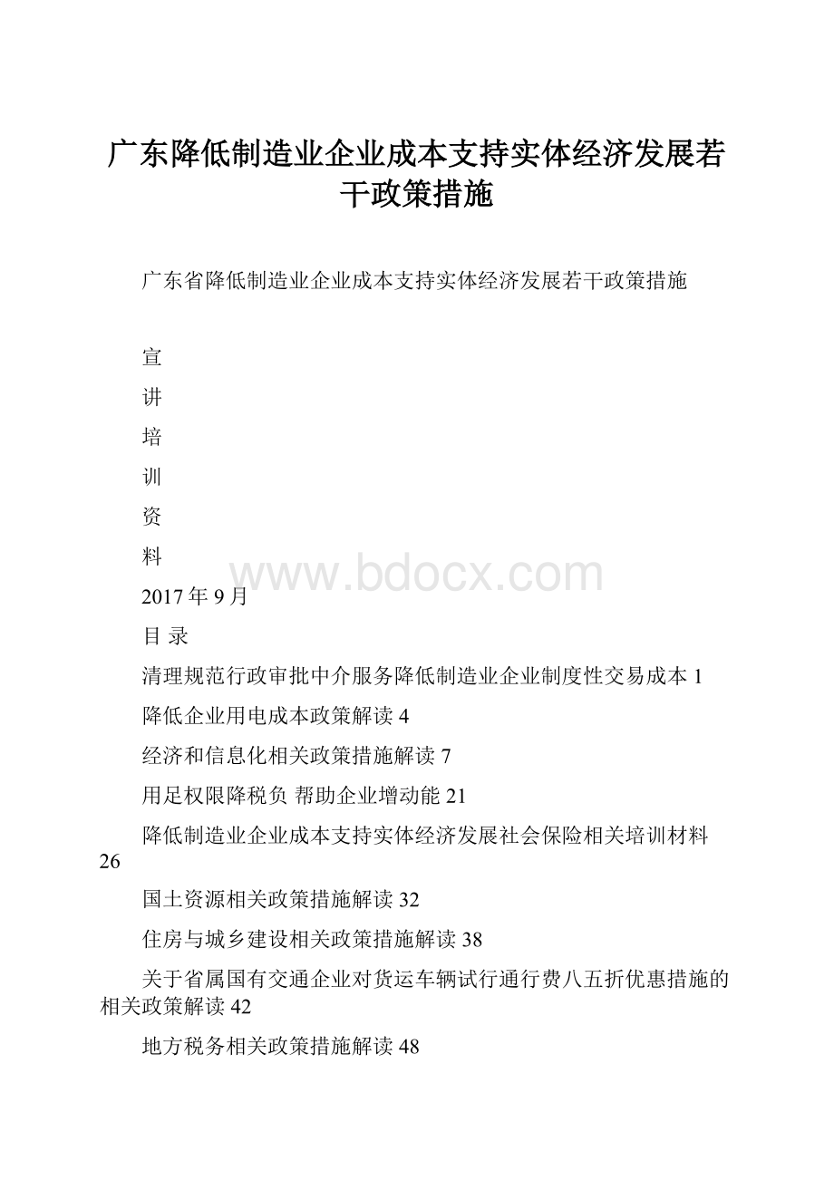 广东降低制造业企业成本支持实体经济发展若干政策措施.docx