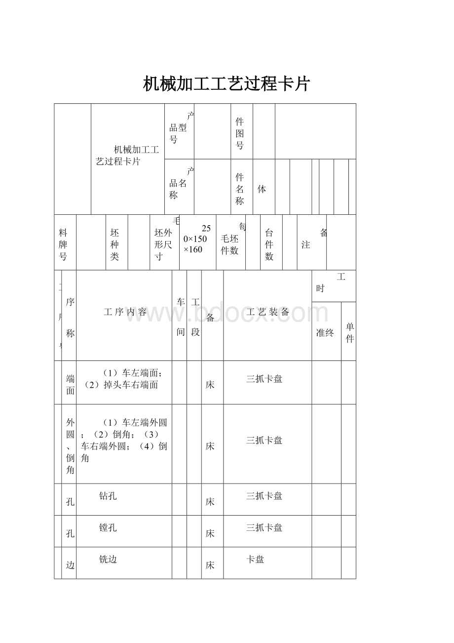 机械加工工艺过程卡片.docx