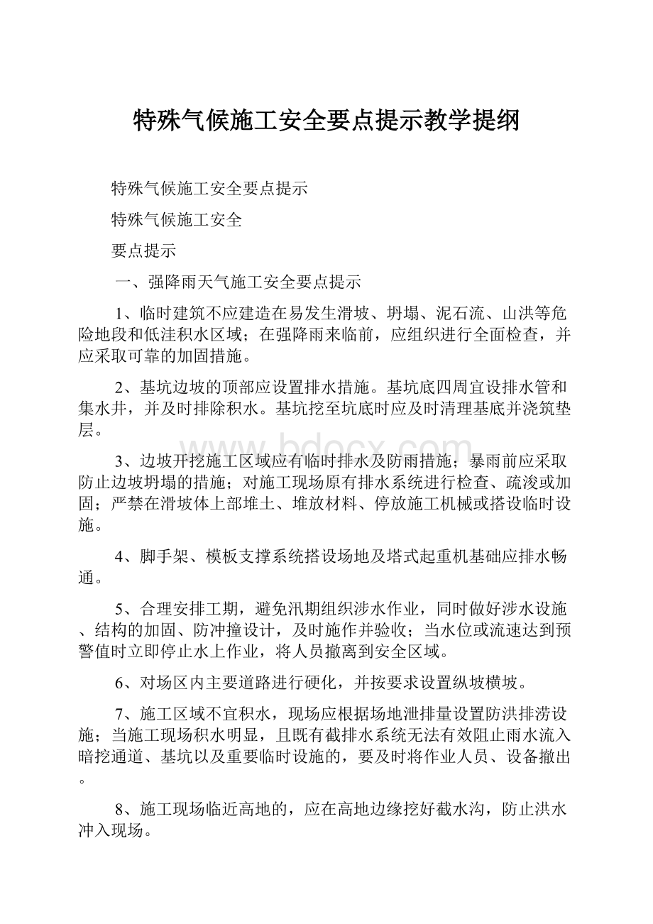 特殊气候施工安全要点提示教学提纲.docx