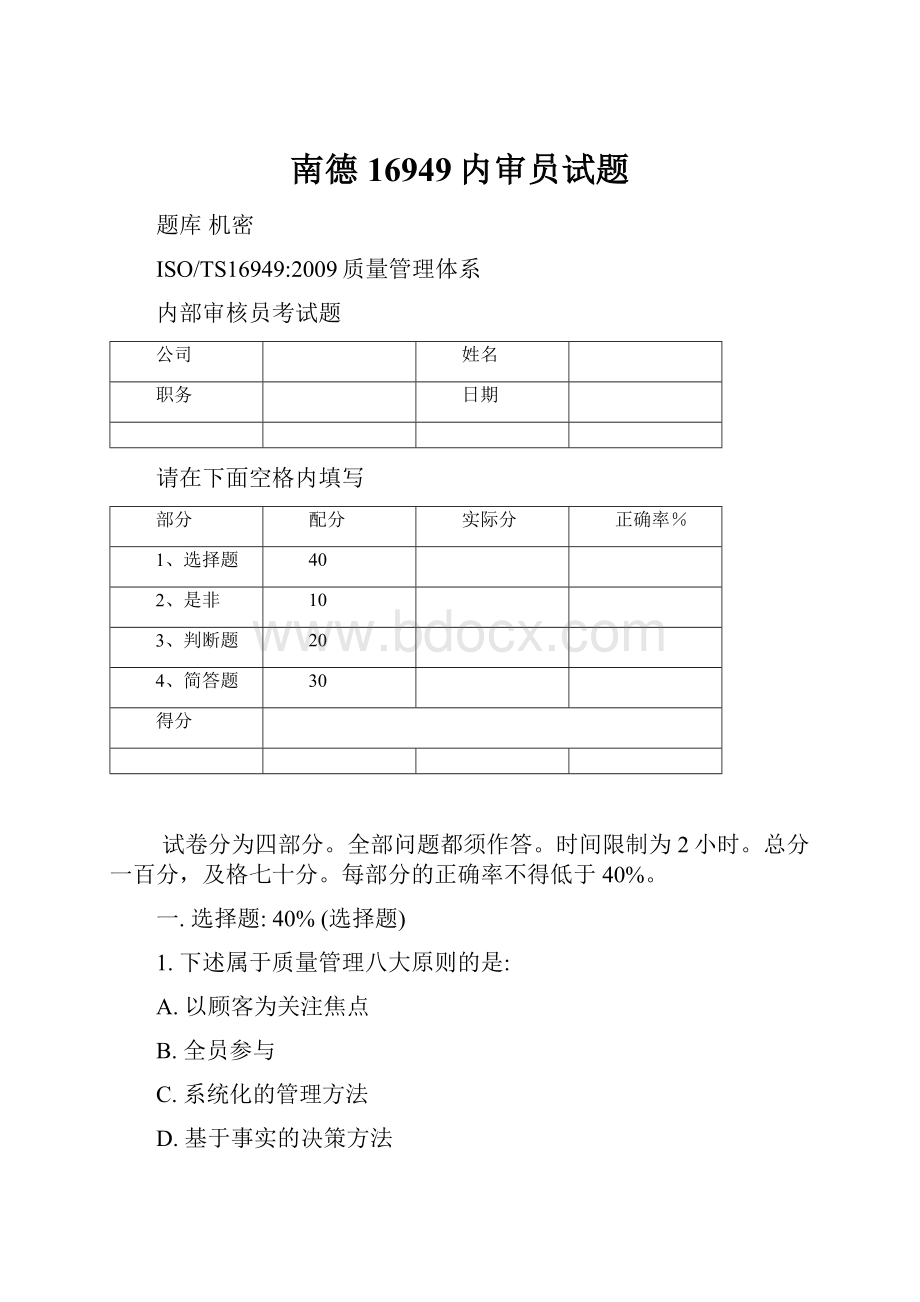 南德16949内审员试题.docx_第1页