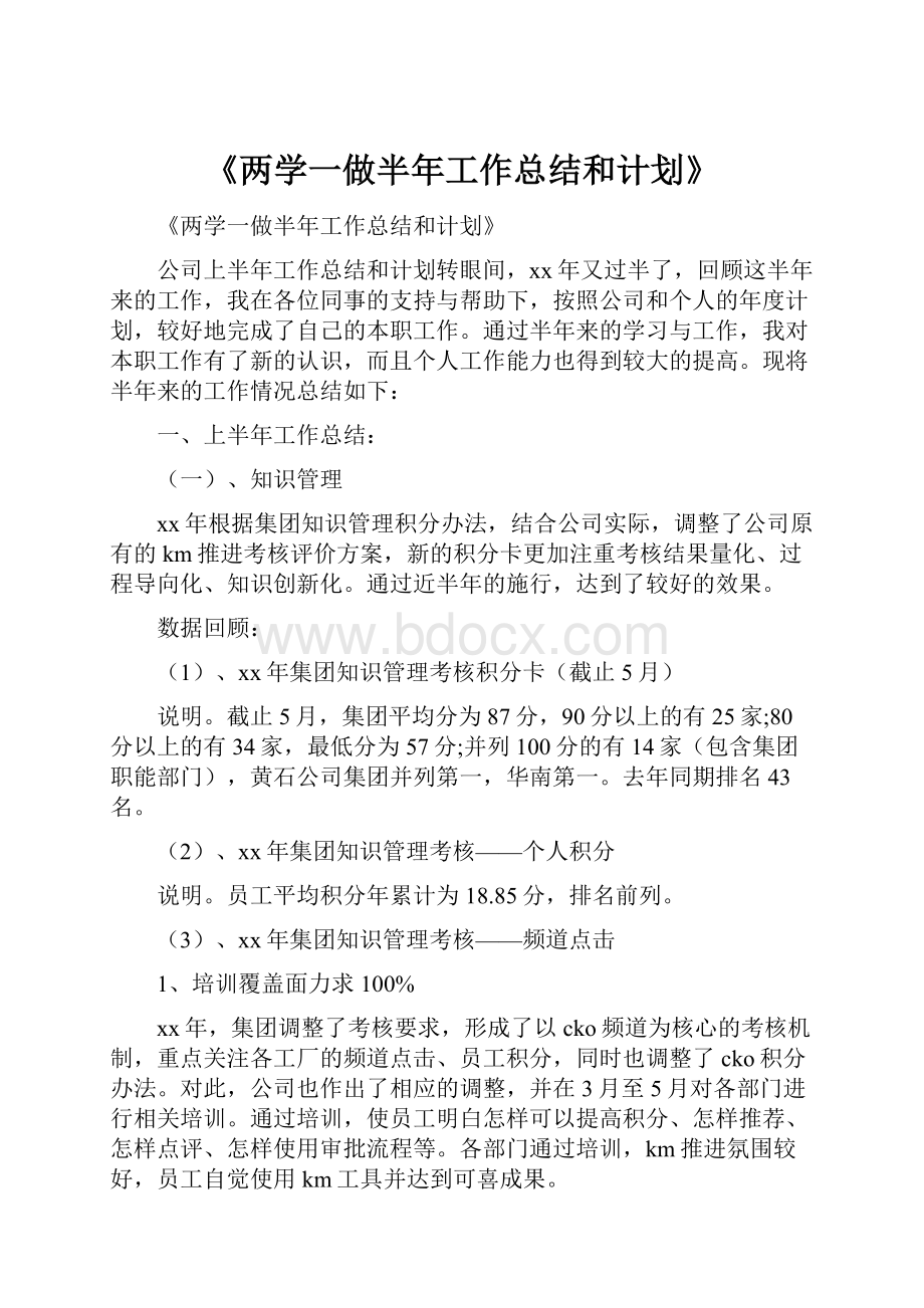 《两学一做半年工作总结和计划》.docx_第1页