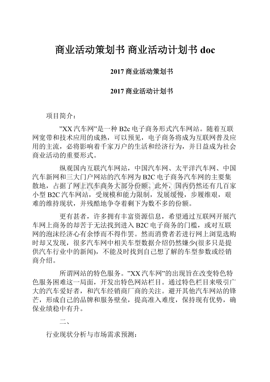 商业活动策划书 商业活动计划书doc.docx_第1页