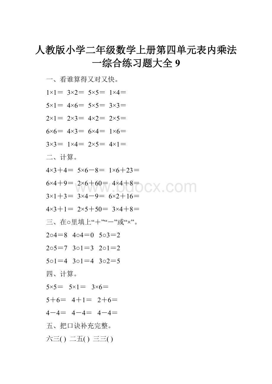 人教版小学二年级数学上册第四单元表内乘法一综合练习题大全9.docx_第1页