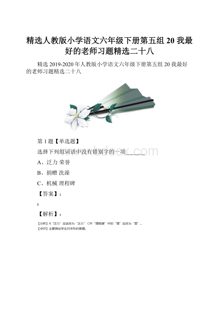 精选人教版小学语文六年级下册第五组20 我最好的老师习题精选二十八.docx