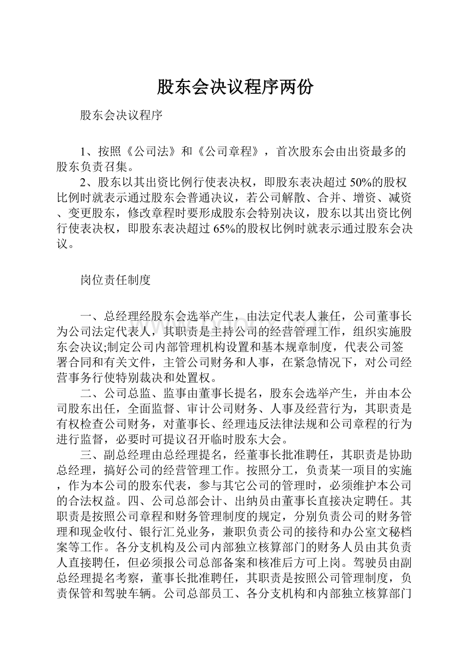 股东会决议程序两份.docx_第1页