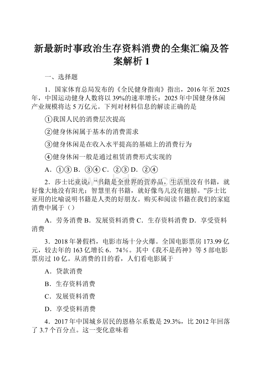 新最新时事政治生存资料消费的全集汇编及答案解析1.docx_第1页