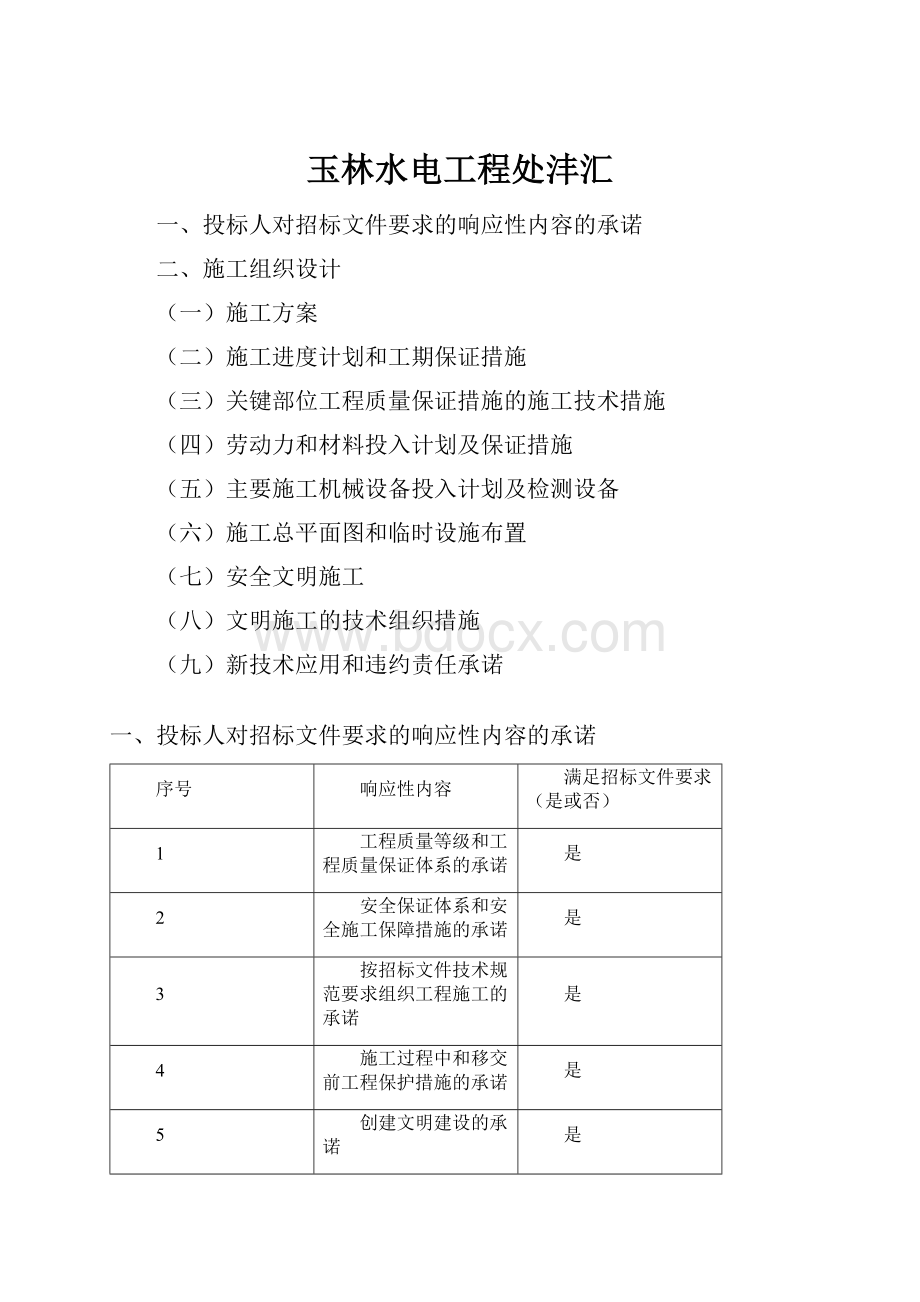 玉林水电工程处沣汇.docx