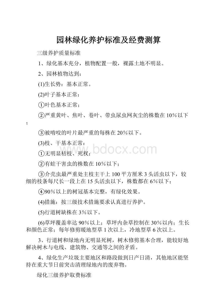 园林绿化养护标准及经费测算.docx_第1页