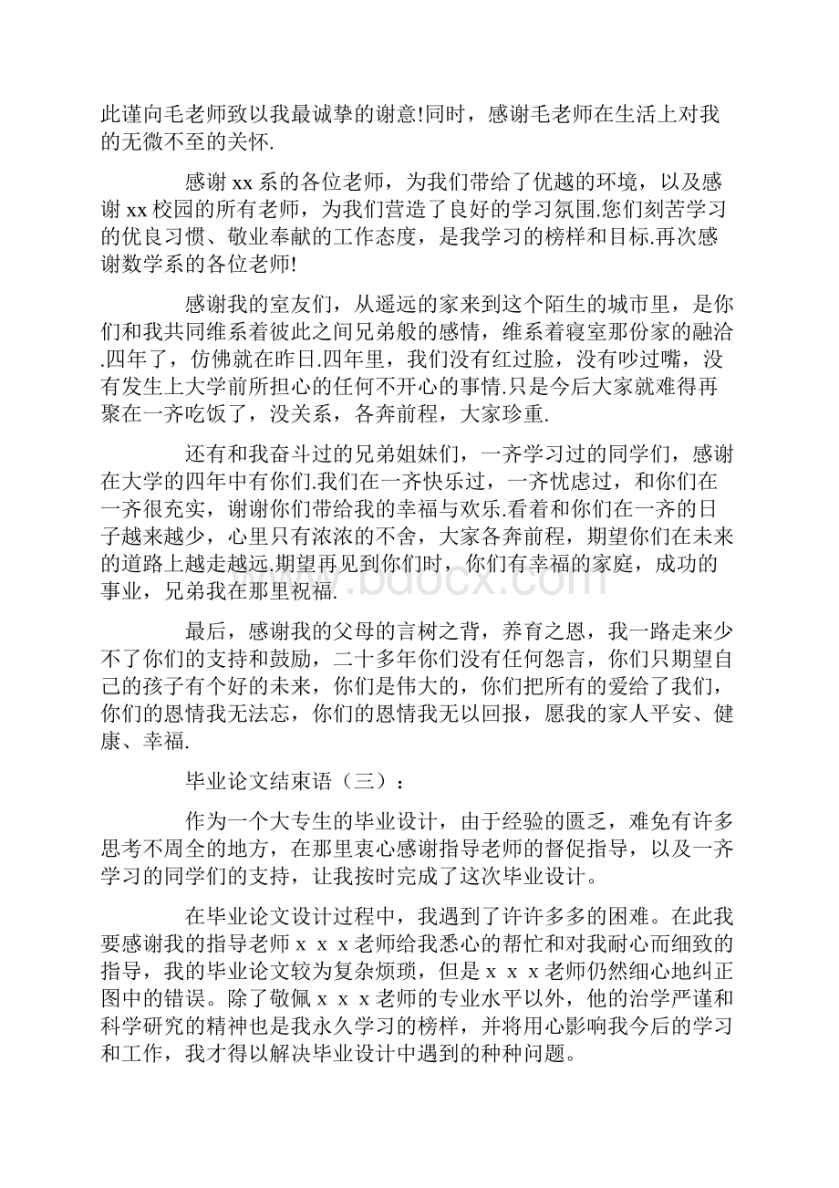 毕业论文结束语怎么写毕业论文结束语Word可编辑版.docx_第2页