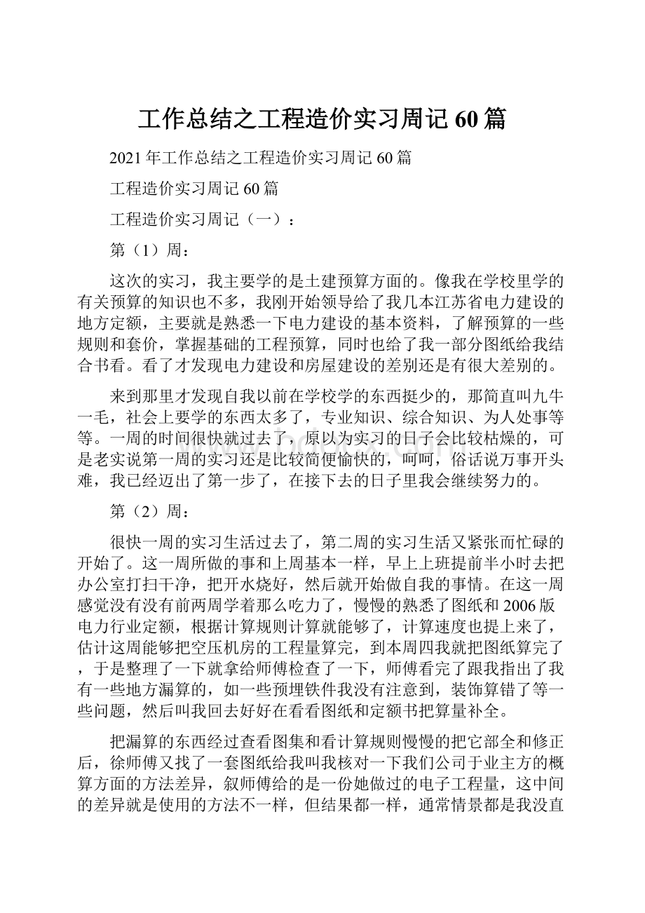 工作总结之工程造价实习周记60篇.docx_第1页