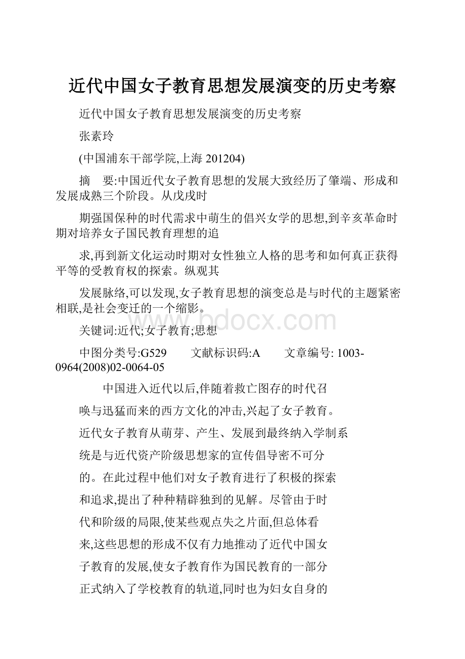 近代中国女子教育思想发展演变的历史考察.docx