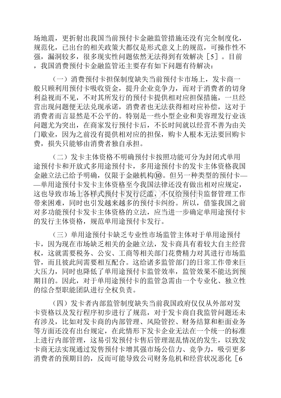 消费预付卡金融监管体制构建.docx_第3页