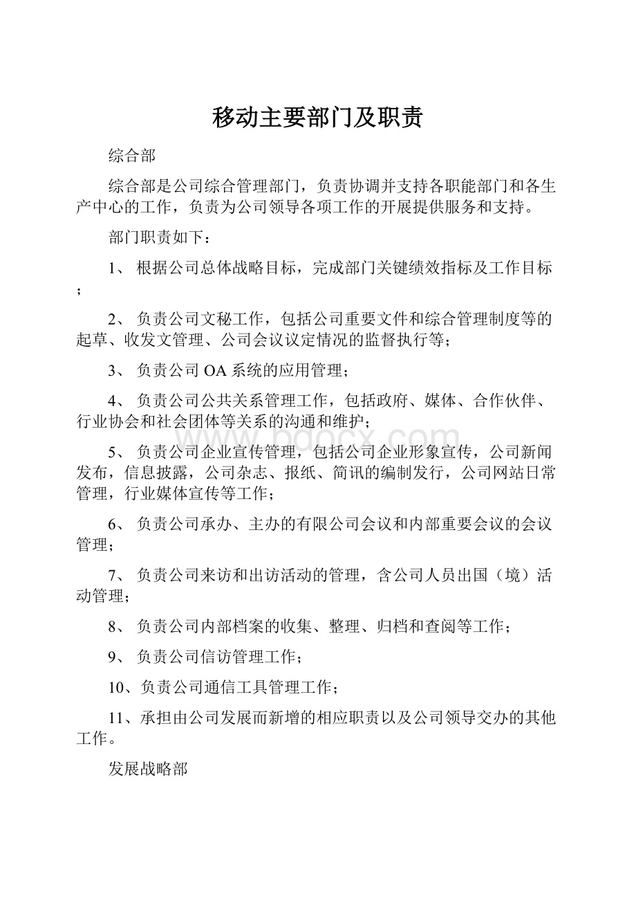 移动主要部门及职责.docx_第1页