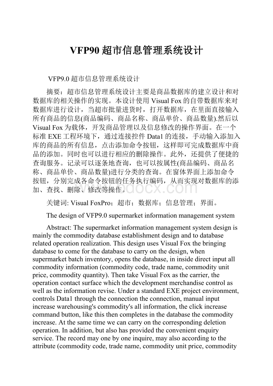 VFP90 超市信息管理系统设计.docx