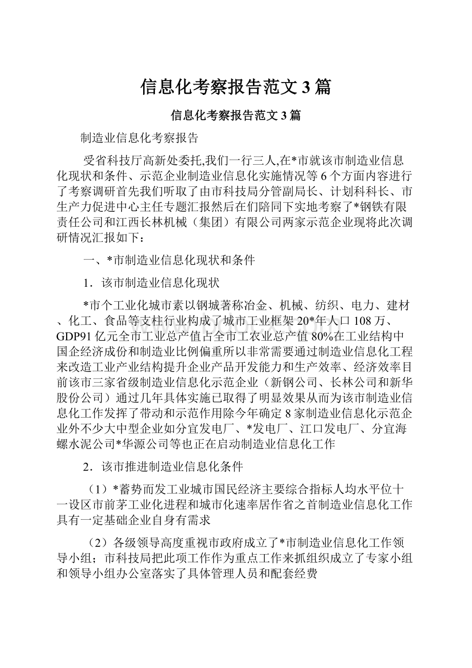 信息化考察报告范文3篇.docx