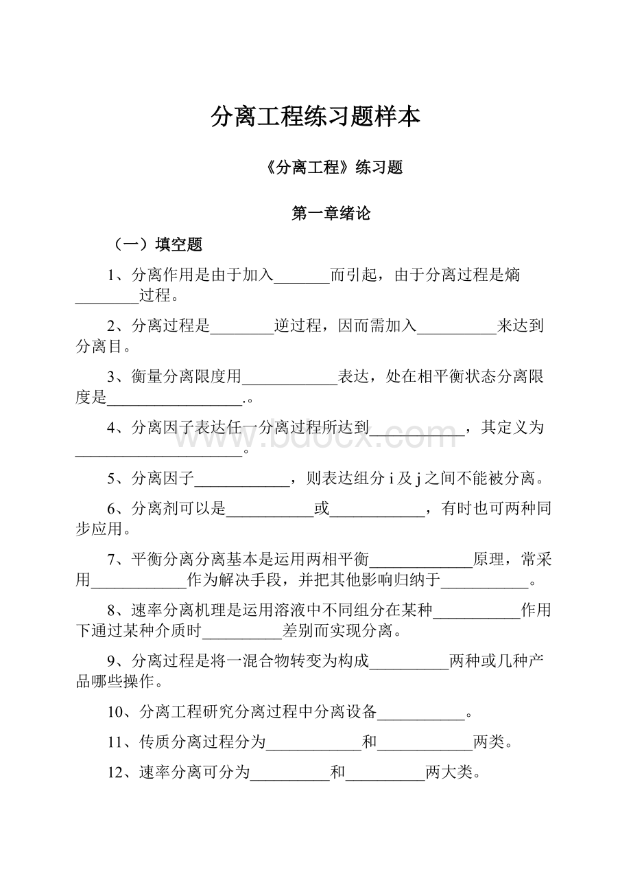 分离工程练习题样本.docx_第1页