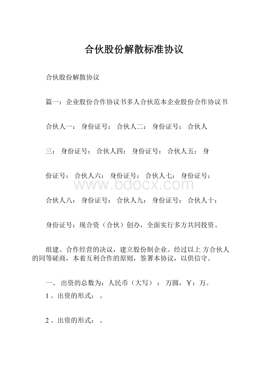 合伙股份解散标准协议.docx