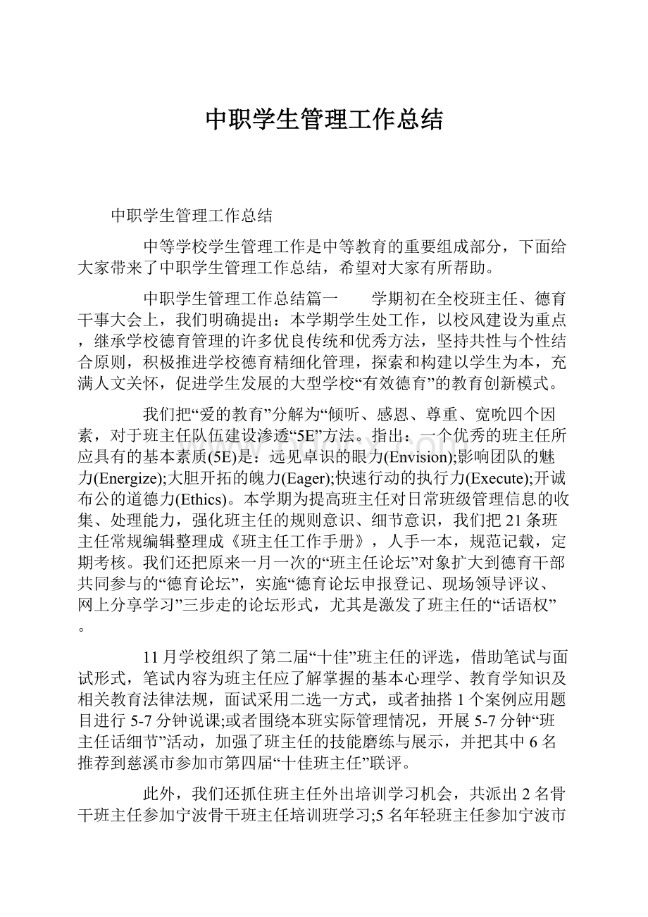 中职学生管理工作总结.docx