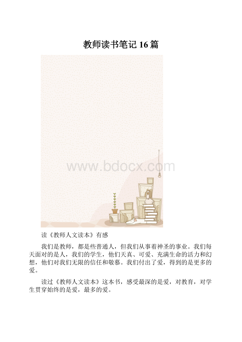 教师读书笔记16篇.docx_第1页