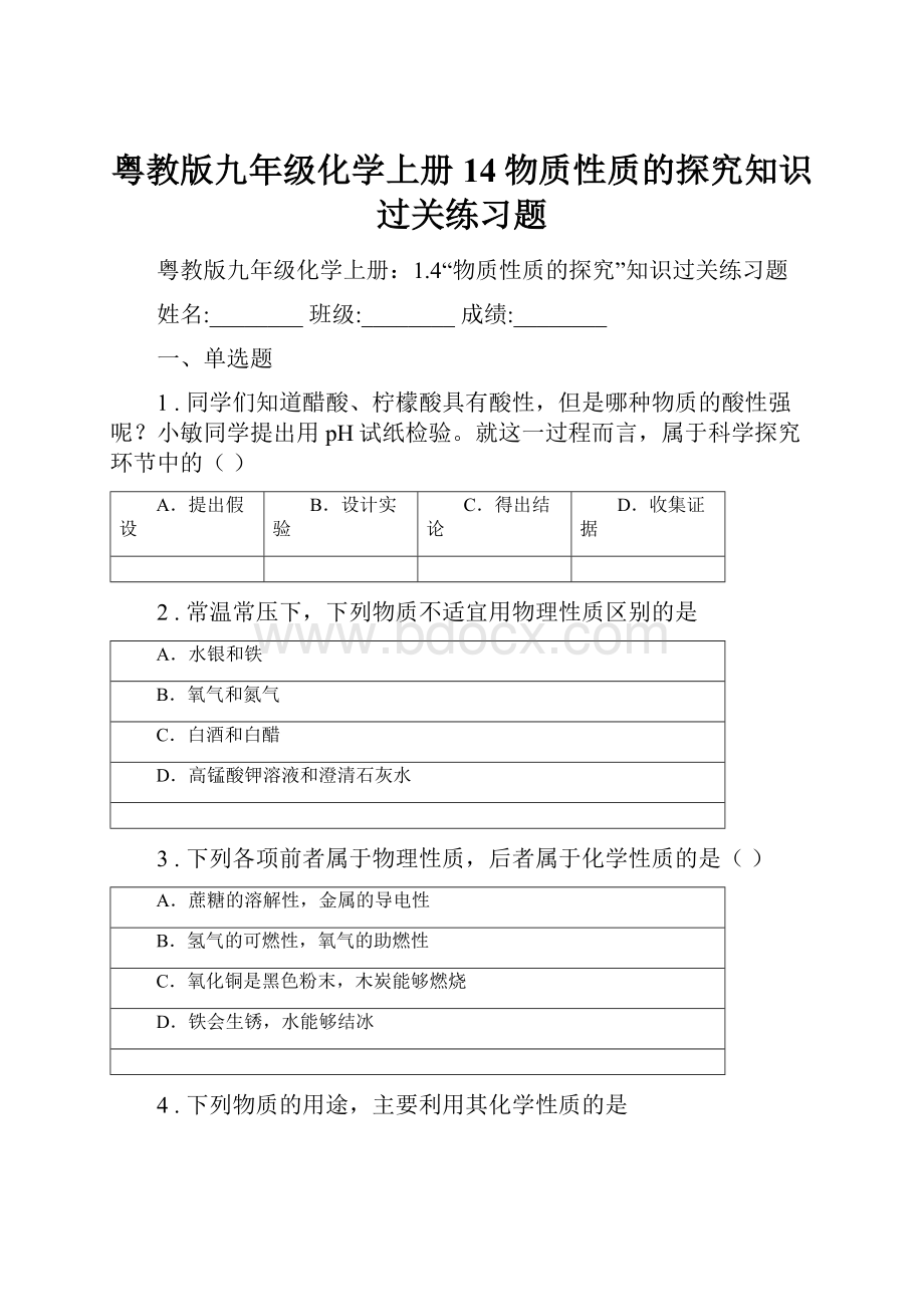 粤教版九年级化学上册14物质性质的探究知识过关练习题.docx