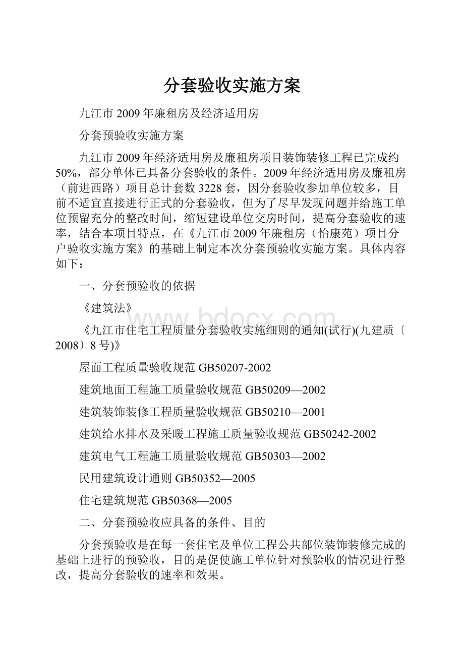 分套验收实施方案.docx