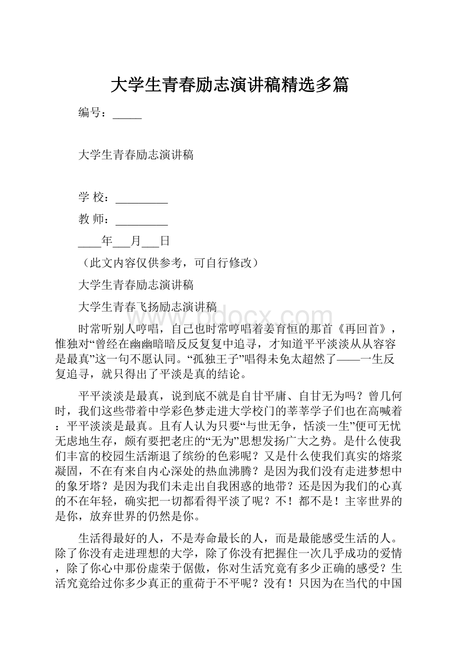 大学生青春励志演讲稿精选多篇.docx