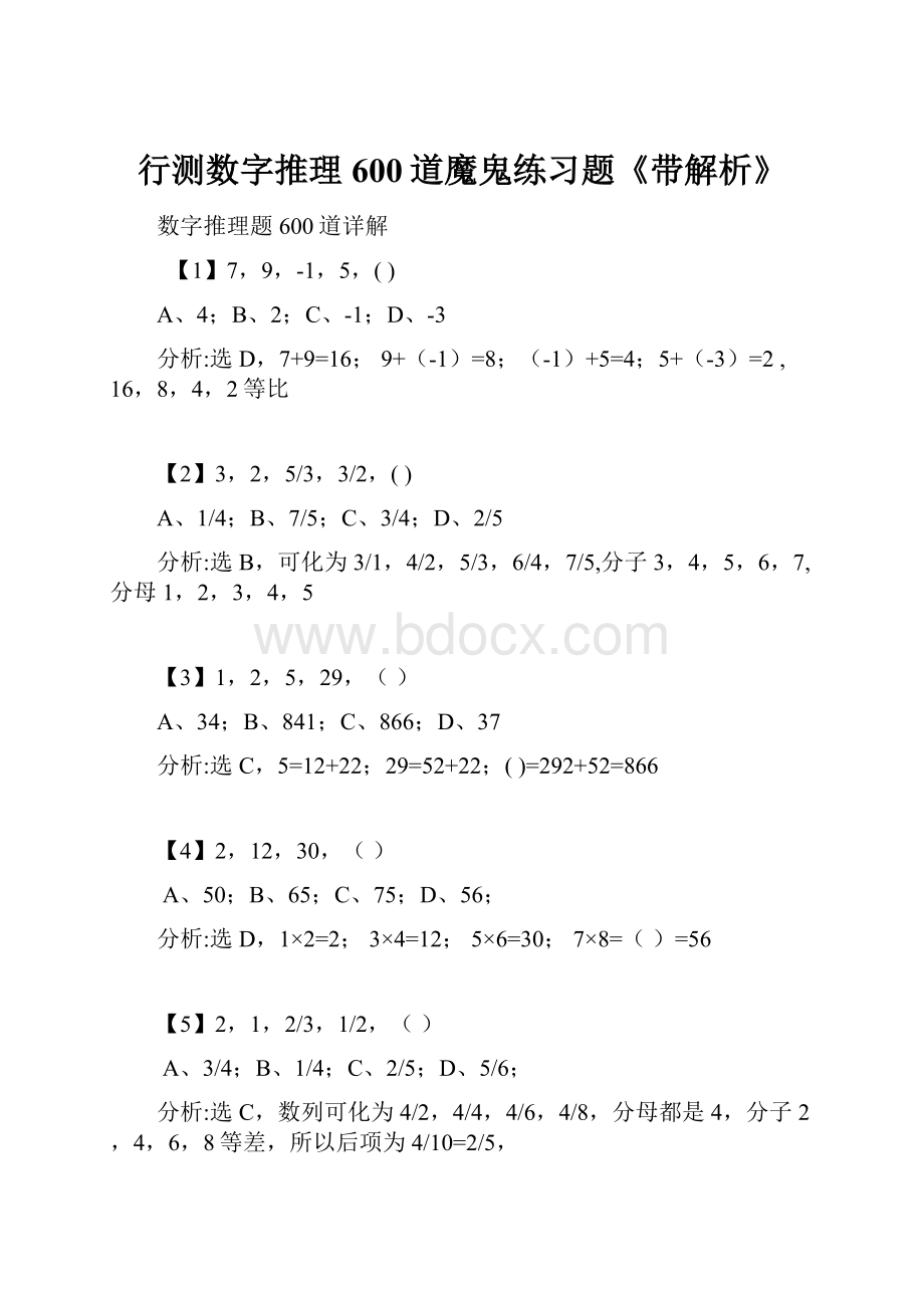 行测数字推理600道魔鬼练习题《带解析》.docx_第1页