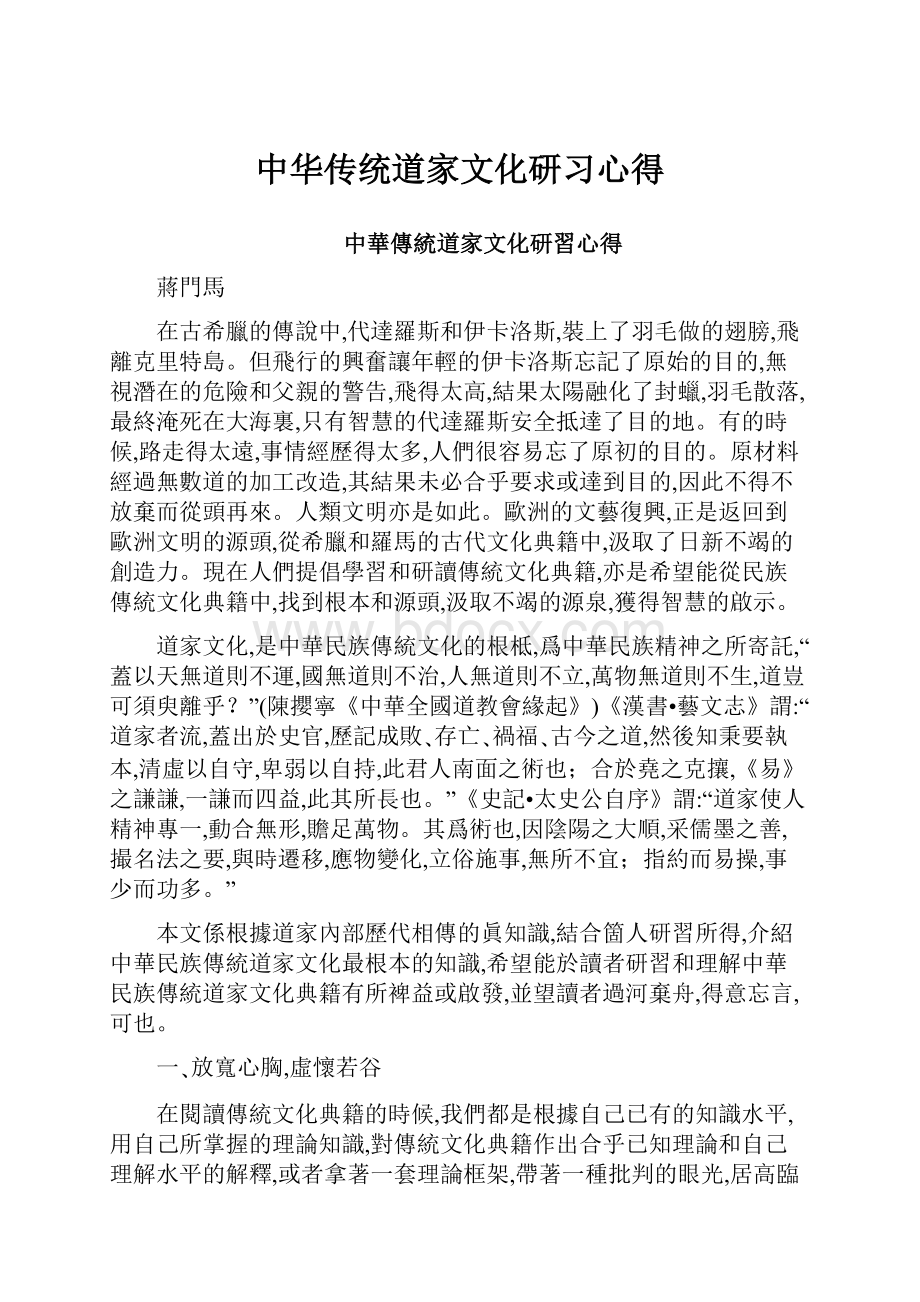 中华传统道家文化研习心得.docx_第1页