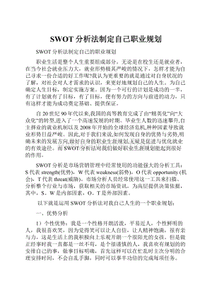 SWOT分析法制定自己职业规划.docx