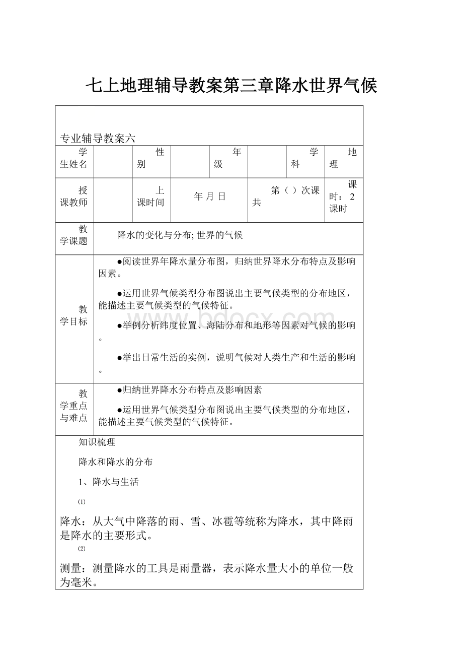 七上地理辅导教案第三章降水世界气候.docx