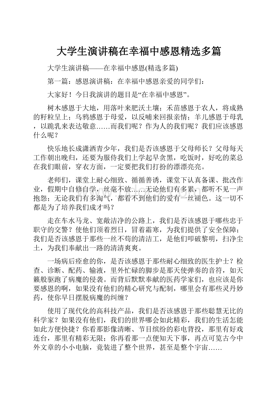 大学生演讲稿在幸福中感恩精选多篇.docx