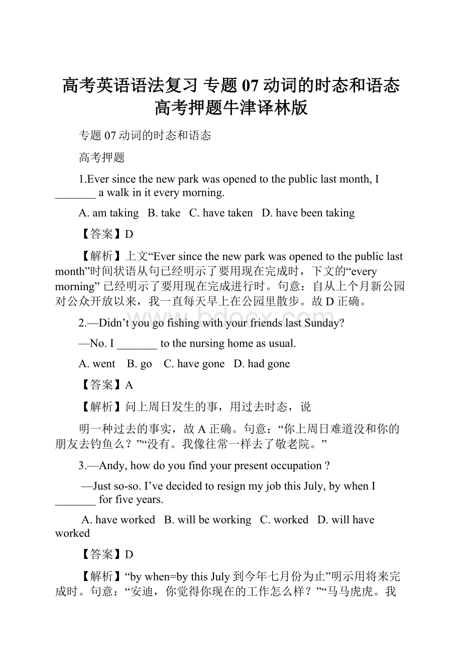 高考英语语法复习 专题07 动词的时态和语态高考押题牛津译林版.docx_第1页