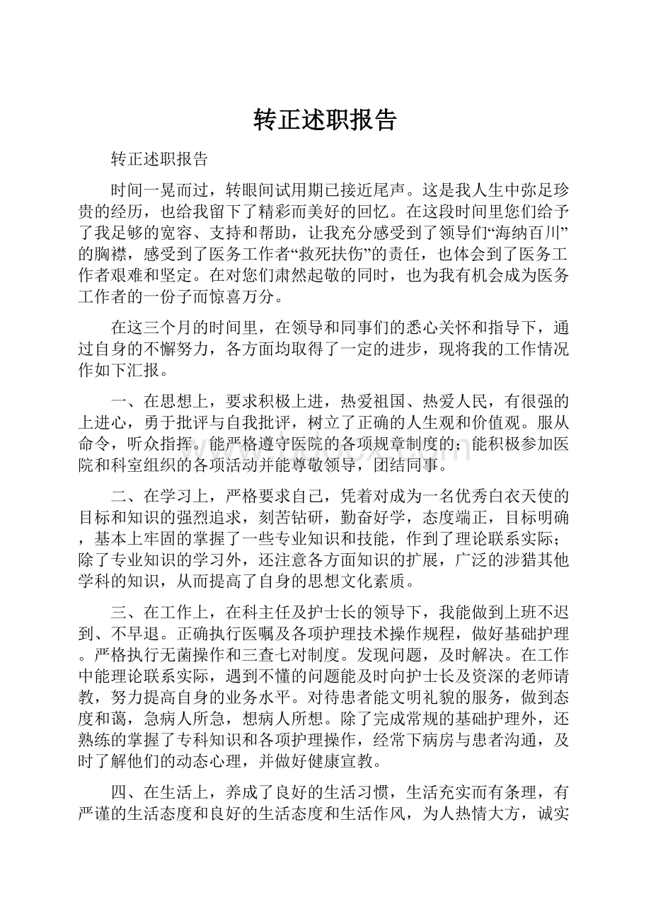 转正述职报告.docx_第1页