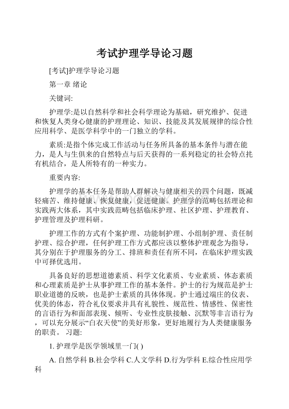 考试护理学导论习题.docx