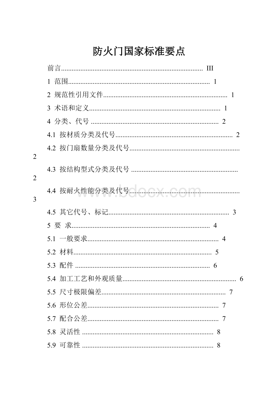 防火门国家标准要点.docx