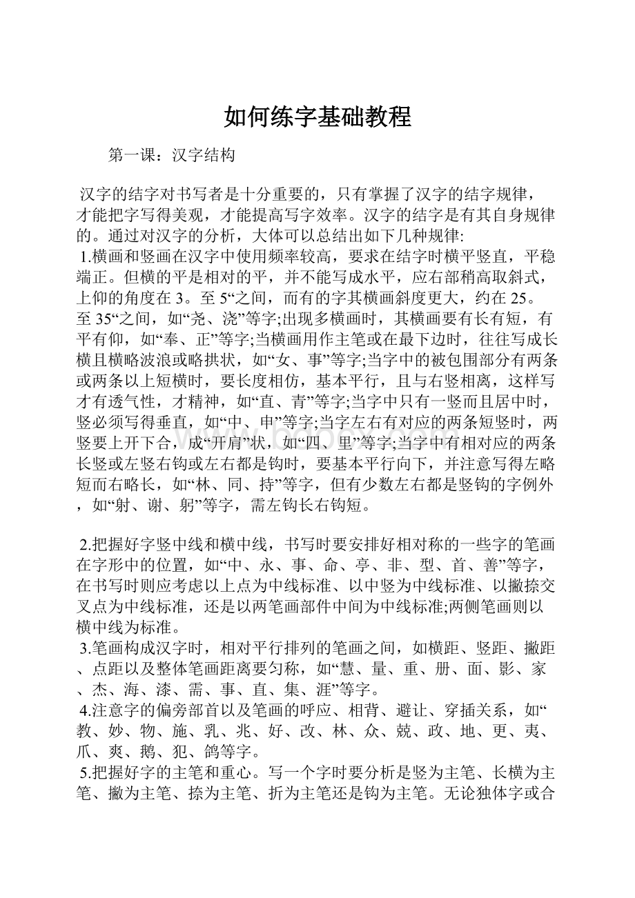 如何练字基础教程.docx_第1页