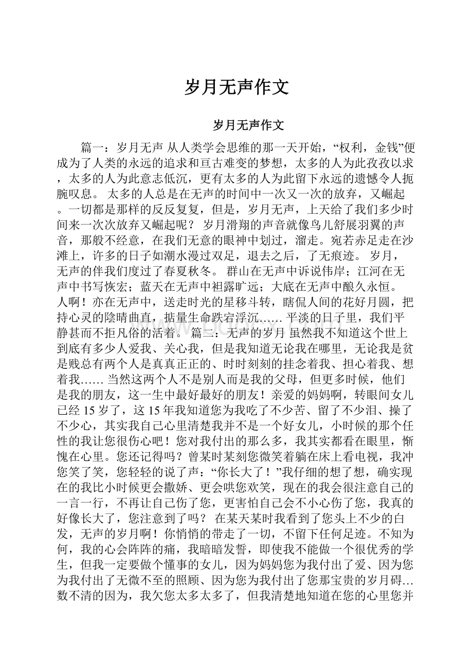 岁月无声作文.docx