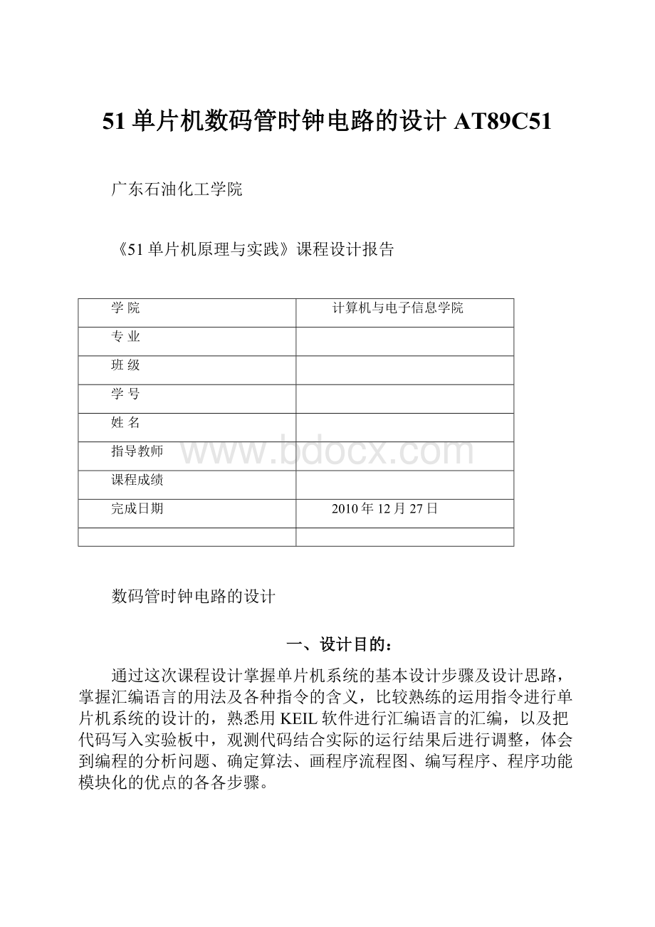 51单片机数码管时钟电路的设计AT89C51.docx