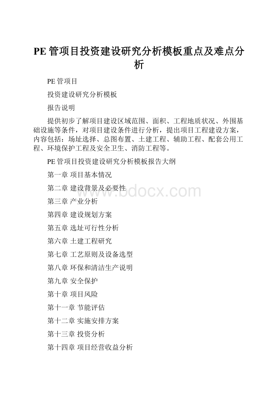 PE管项目投资建设研究分析模板重点及难点分析.docx