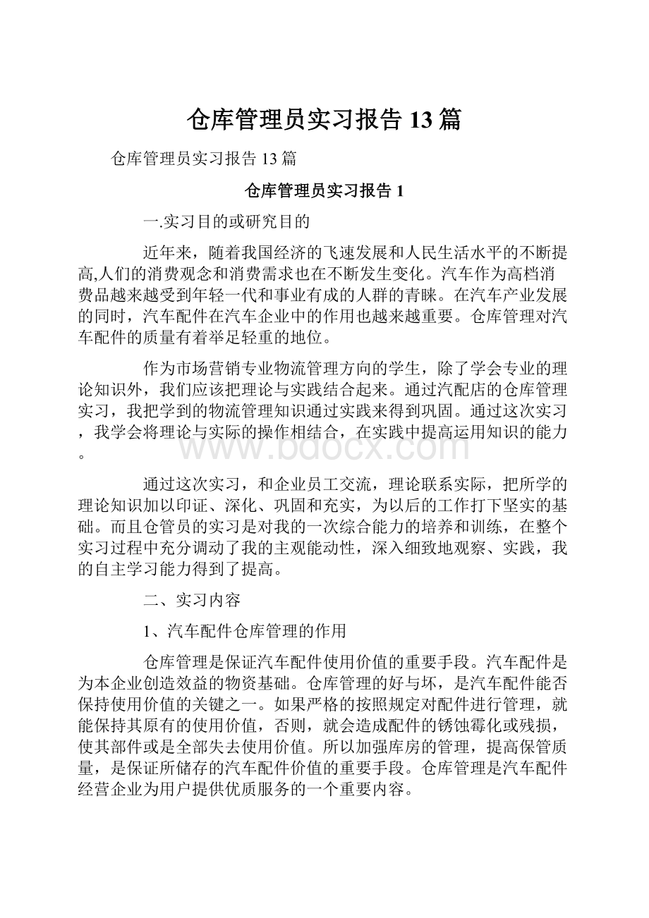 仓库管理员实习报告13篇.docx