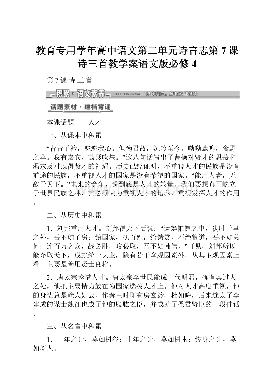 教育专用学年高中语文第二单元诗言志第7课诗三首教学案语文版必修4.docx