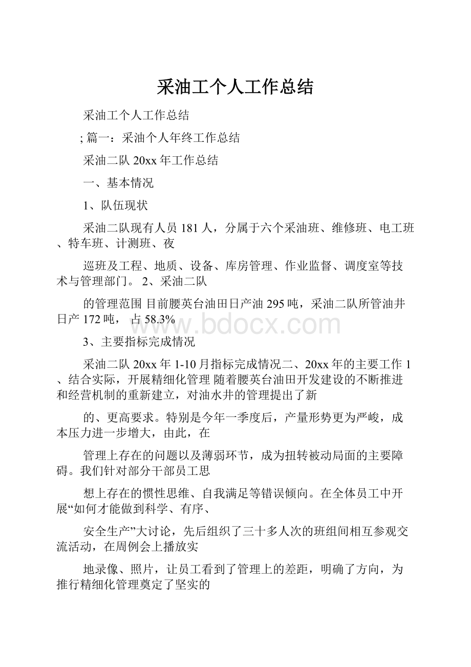 采油工个人工作总结.docx