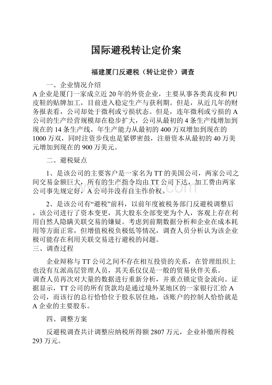 国际避税转让定价案.docx_第1页