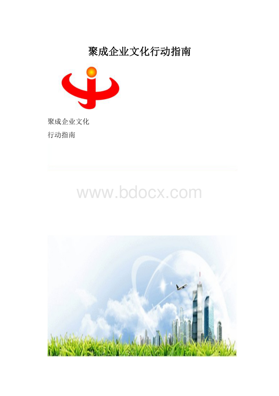 聚成企业文化行动指南.docx