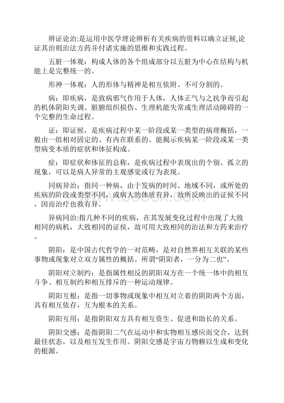 中医基础理论期末考试重点.docx_第2页