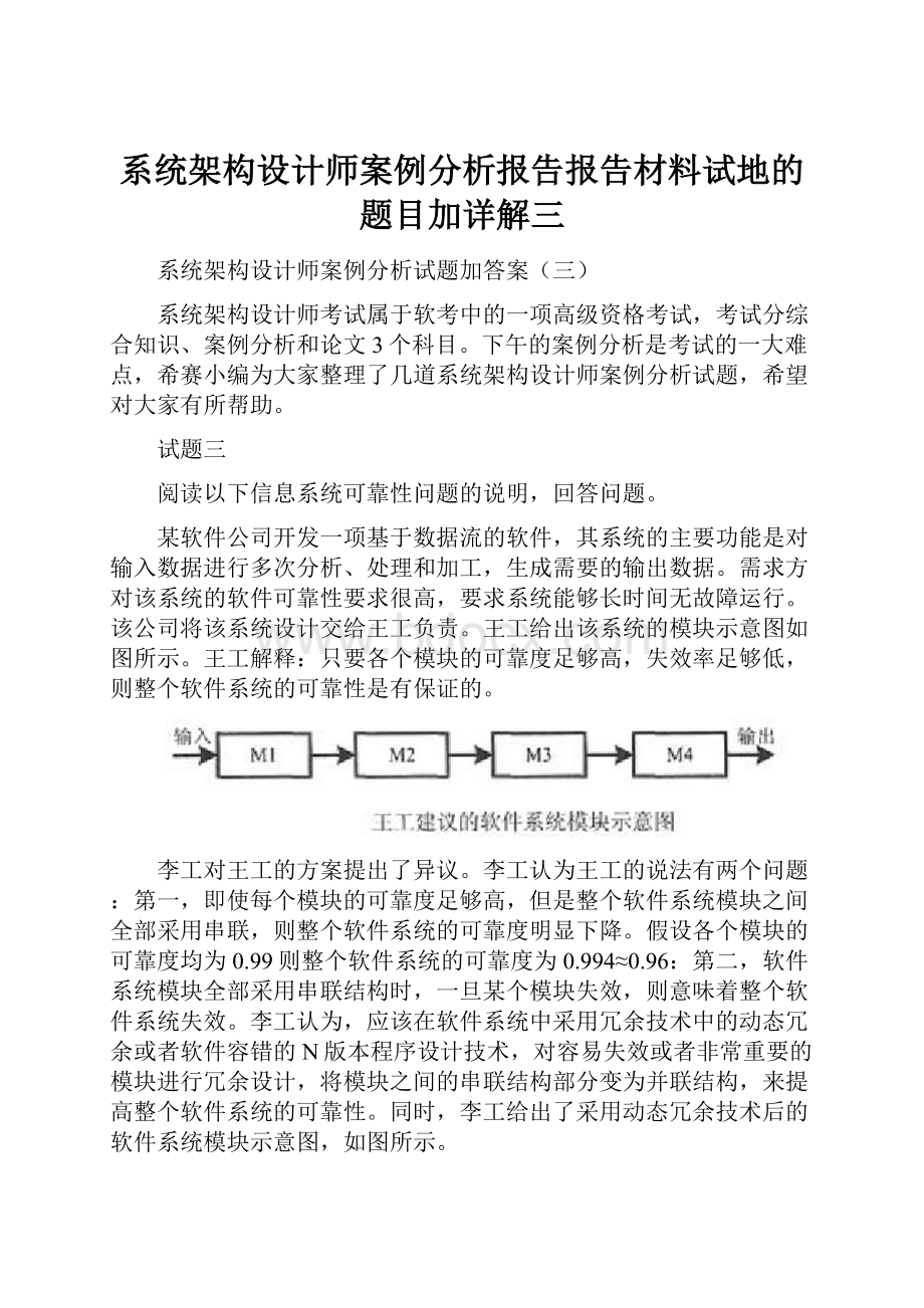 系统架构设计师案例分析报告报告材料试地的题目加详解三.docx