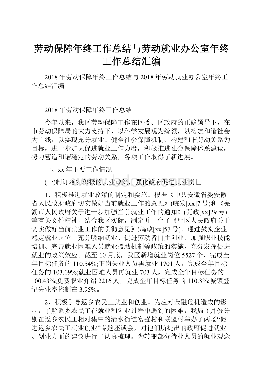 劳动保障年终工作总结与劳动就业办公室年终工作总结汇编.docx