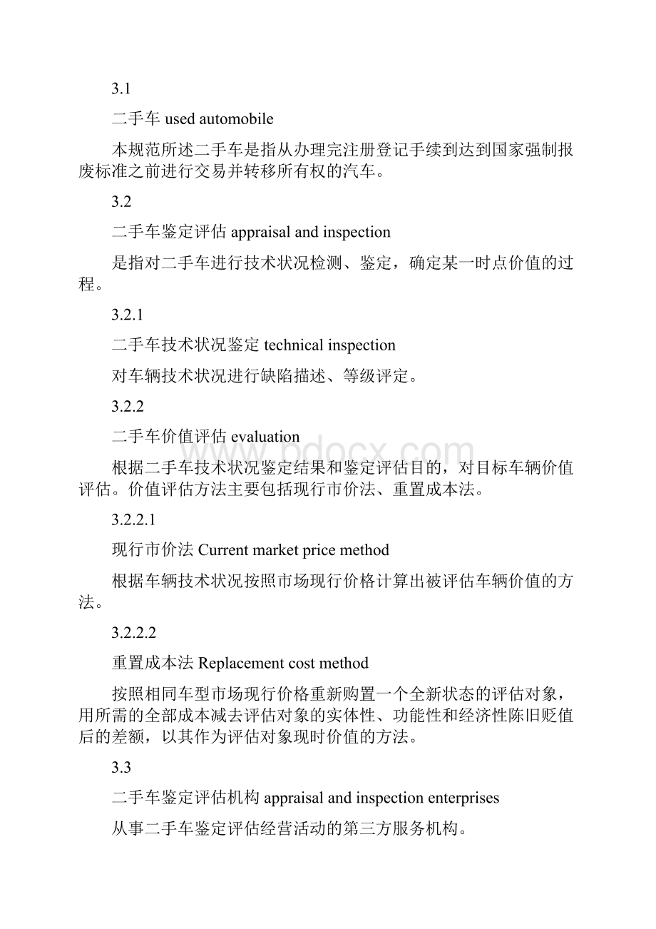 整理二手车鉴定评估技术规范.docx_第2页