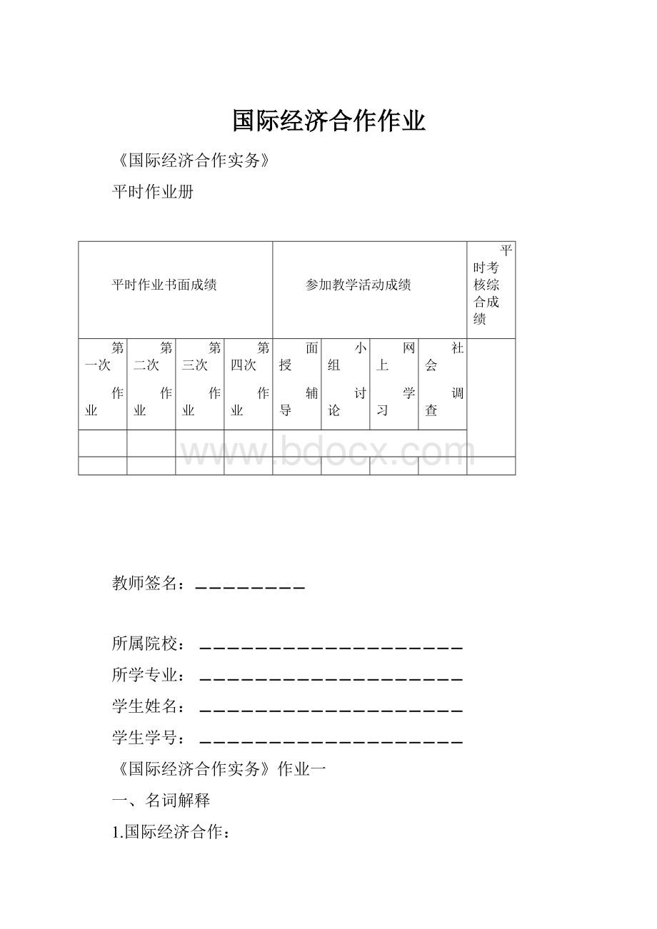 国际经济合作作业.docx