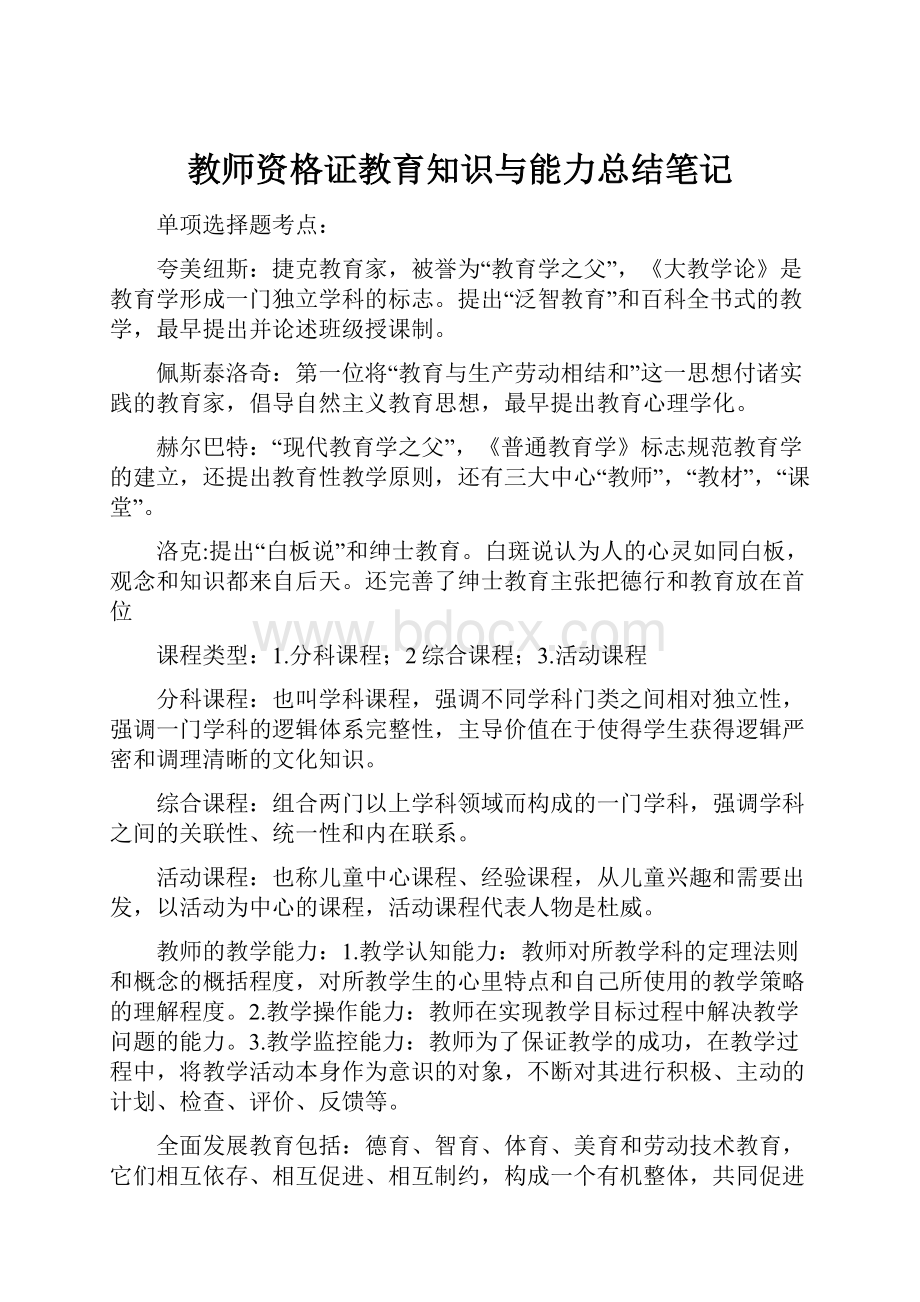 教师资格证教育知识与能力总结笔记.docx_第1页